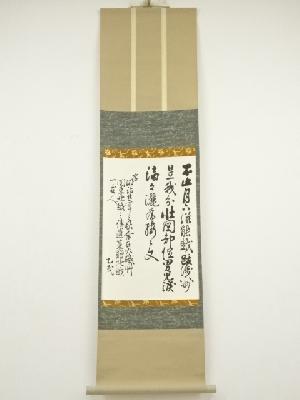 新島襄筆　漢詩「春賦」　印刷工芸掛軸（松山義則箱書）（共箱）